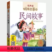 民间故事 [正版]礼仪故事有声版带注音儿童礼貌教养文明好习惯培养教育绘本中华传统品德系列书籍图书拼音幼儿小学生中国蜗牛绘