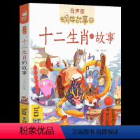 十二生肖的故事 [正版]礼仪故事有声版带注音儿童礼貌教养文明好习惯培养教育绘本中华传统品德系列书籍图书拼音幼儿小学生中国