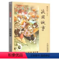 [正版]战国故事 林汉达中国历史故事集 小学生三四五六年级课外书 战国故事中国少年儿童出版社凤凰书店