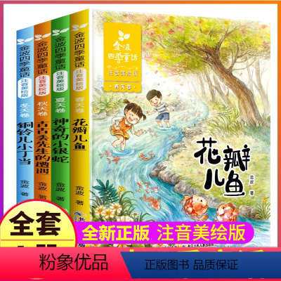 ★四季童话(共4册)★ [正版]全套4册注音美绘版金波著四季美文二年级下册阅读书籍树和喜鹊雨点儿沙滩上的童话集春夏秋冬作