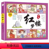 红楼梦 连环画 [正版]三国演义连环画原著注音版四大名著漫画书幼儿园经典国学启蒙儿童绘本小学生一年级二年级课外阅读书籍少