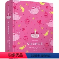 绿山墙的安妮 [正版]任选全套10册企鹅青少年系列 柳林风声肯尼思格雷厄姆 著 三四五六年级小学生课外阅读书目 儿童文学