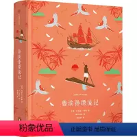 鲁滨孙漂流记 [正版]任选全套10册企鹅青少年系列 柳林风声肯尼思格雷厄姆 著 三四五六年级小学生课外阅读书目 儿童文学