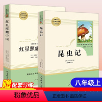 红星照耀中国+昆虫记[赠导练+同步笔记8年级数学] [正版]昆虫记法布尔原著初中生八年级上册名著阅读人民教育出版社红星照