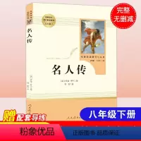 8年级下-人教版]名人传 [正版]昆虫记法布尔原著初中生八年级上册名著阅读人民教育出版社红星照耀中国西行漫记可搭长征红色