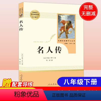 8年级下-人教版]名人传 [正版]昆虫记法布尔原著初中生八年级上册名著阅读人民教育出版社红星照耀中国西行漫记可搭长征红色