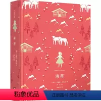 海蒂 [正版]任选全套10册企鹅青少年系列 柳林风声肯尼思格雷厄姆 著 三四五六年级小学生课外阅读书目 儿童文学凤凰书店