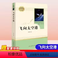 八年级上-人教版]飞向太空港 [正版]昆虫记法布尔原著初中生八年级上册名著阅读人民教育出版社红星照耀中国西行漫记可搭长征