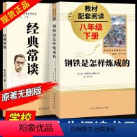 8年级下]经典常谈+钢铁是怎样炼成的 [正版]昆虫记法布尔原著初中生八年级上册名著阅读人民教育出版社红星照耀中国西行漫记