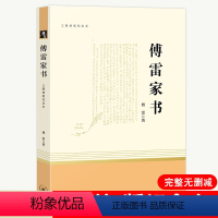 8年级下-三联社]傅雷家书 [正版]昆虫记法布尔原著初中生八年级上册名著阅读人民教育出版社红星照耀中国西行漫记可搭长征红