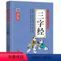 [正版]书籍三字经国学启蒙彩图注音版小学生一年级上册二语文课外阅读书籍必读经典书目老师早教儿童带拼音完整版