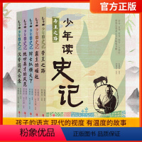 [正版] 少年读史记全套5册青岛出版社 张嘉骅编著青少年版小学版故事书帝国之路课外阅读书籍少儿图书读物中国历史书国学