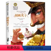 胡桃夹子 [正版]4本28元系列 胡桃夹子 书 国际大奖儿童文学美绘典藏版 7-9-10-12岁儿童读物书籍三四五六年级