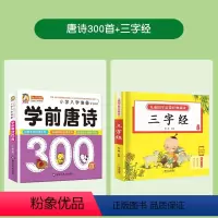 [2册]唐诗300首+三字经 [正版]学前唐诗三百首幼儿早教全集彩图注音古诗书小学生儿童 幼小衔接3-6岁唐诗300首词