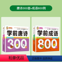 [2册]唐诗300首+成语800例 [正版]学前唐诗三百首幼儿早教全集彩图注音古诗书小学生儿童 幼小衔接3-6岁唐诗30