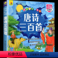 [单本]唐诗300首(小开本) [正版]学前唐诗三百首幼儿早教全集彩图注音古诗书小学生儿童 幼小衔接3-6岁唐诗300首