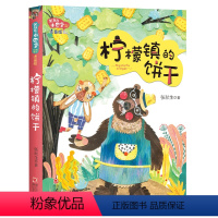 柠檬镇的饼干 [正版]张秋生小巴掌经典童话 注音版全套8册任选 张秋生 小巴掌童话全集 小学生一二三年级课外书人教版上下