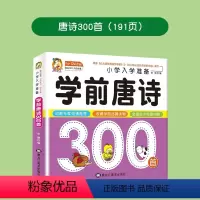 唐诗300首[完整版] [正版]学前唐诗三百首幼儿早教全集彩图注音古诗书小学生儿童 幼小衔接3-6岁唐诗300首词加厚版
