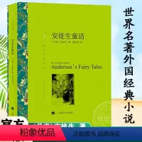 [正版]译文名著精选安徒生童话 安徒生著任溶溶译 上海译文出版社 快乐读书吧3年级上 安徒生童话故事适合小学上学期课外阅