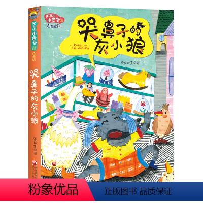 哭鼻子的灰小狼 [正版]张秋生小巴掌经典童话 注音版全套8册任选 张秋生 小巴掌童话全集 小学生一二三年级课外书人教版上