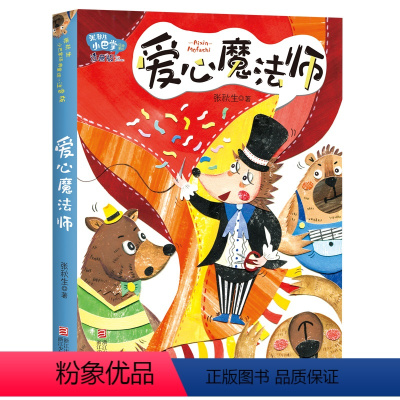 爱心魔法师 [正版]张秋生小巴掌经典童话 注音版全套8册任选 张秋生 小巴掌童话全集 小学生一二三年级课外书人教版上下册