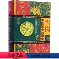 单本 [正版]雪岗(中国历史故事集珍藏版) 9-14岁必读书籍 儿童书 儿童版中国历史故事 写给儿童的中国历史
