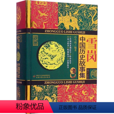 单本 [正版]雪岗(中国历史故事集珍藏版) 9-14岁必读书籍 儿童书 儿童版中国历史故事 写给儿童的中国历史