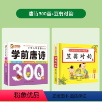 [2册]唐诗300首+笠翁对韵 [正版]学前唐诗三百首幼儿早教全集彩图注音古诗书小学生儿童 幼小衔接3-6岁唐诗300首