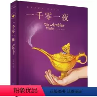 一千零一夜 [正版]全集4册精装珍藏蜗牛典藏屋有声读物注音格林童话安徒生一千零一夜伊索寓言彩图彩绘故事绘绘本书籍儿童幼儿
