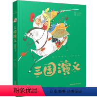 三国演义 [正版]全集4册精装珍藏蜗牛典藏屋有声读物注音格林童话安徒生一千零一夜伊索寓言彩图彩绘故事绘绘本书籍儿童幼儿壳