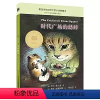 时代广场的蟋蟀 [正版]时代广场的蟋蟀三四年级乔治塞尔登著不老泉文库7-14岁儿童文学小学生三四五六年级课外书美国学生课