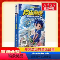 皮皮鲁传 [正版]我和小姐姐克拉拉 彩乌鸦系列10周年纪念版小学生一二三年级课外经典丛书儿童文学3-9-13岁小学生寒暑