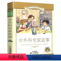 中外科学家故事[彩图注音] [正版]英雄人物故事彩绘注音版小学生一二三年级课外阅读读书籍7-8-9-10-12岁儿童文学