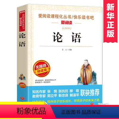 [正版]论语国学经典无障碍精读版爱阅读名著课程化丛书青少年小学生儿童二三四五六年级上下册必课外阅读物书籍快乐读书吧老师