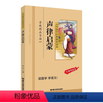 声律启蒙 [正版]论语小学生版 注音版彩图 小学国学经典教育读本 论语注音版小学生 小学生拼音版儿童注音版国学启