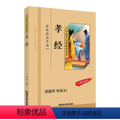 孝经 [正版]论语小学生版 注音版彩图 小学国学经典教育读本 论语注音版小学生 小学生拼音版儿童注音版国学启蒙论