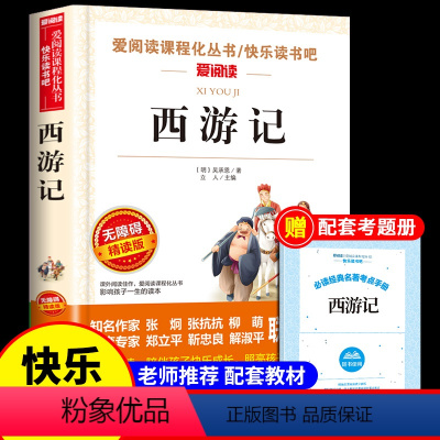 [送考点]西游记 [正版]三国演义原著必读小学生版 五年级下册课外书青少年版本快乐读书吧四大名著全套水浒传西游记教育中国
