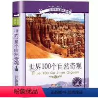 [彩图注音]世界100个自然奇观 [正版]英雄人物故事彩绘注音版小学生一二三年级课外阅读读书籍7-8-9-10-12岁儿