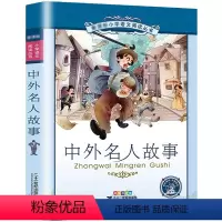 中外名人故事[彩图注音] [正版]英雄人物故事彩绘注音版小学生一二三年级课外阅读读书籍7-8-9-10-12岁儿童文学读