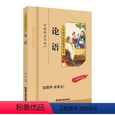 论语 [正版]论语小学生版 注音版彩图 小学国学经典教育读本 论语注音版小学生 小学生拼音版儿童注音版国学启蒙论