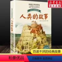 [正版]人类的故事彩插珍藏版百读不厌的经典故事8-9-12岁儿童小学生青少年必课外阅读上书三四五六年级书籍纽伯瑞文学