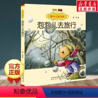 泡泡儿去旅行(注音美绘) [正版]泡泡儿去旅行 注音 美绘 薛涛 书籍 书店 春风文艺出版社
