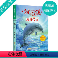 海豚传奇 [正版]海豚传奇 沈石溪动物小说fb小学生三年级课外书四五年级读物阅读书籍 安徽少年儿童出版社沈石溪海豚传奇