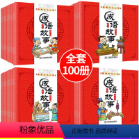 [正版]成语故事大全100册全套 成语故事书幼儿故事成语大全小学生版寓言故事书 3-6岁幼儿3-6-10-12周岁儿童读