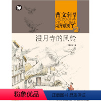 浸月寺的风铃 [正版]全套9册 草房子原著完整版 曹文轩系列儿童文学获奖作品 6-9-12岁三年级四五六年级小学生课外阅