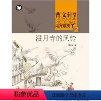 浸月寺的风铃 [正版]全套9册 草房子原著完整版 曹文轩系列儿童文学获奖作品 6-9-12岁三年级四五六年级小学生课外阅