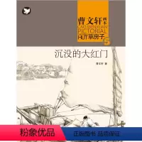 沉默的大红门 [正版]全套9册 草房子原著完整版 曹文轩系列儿童文学获奖作品 6-9-12岁三年级四五六年级小学生课外阅