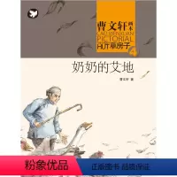 奶奶的艾地 [正版]全套9册 草房子原著完整版 曹文轩系列儿童文学获奖作品 6-9-12岁三年级四五六年级小学生课外阅读