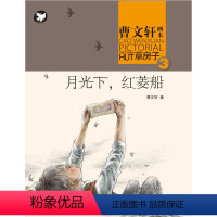 月光下的红菱船 [正版]全套9册 草房子原著完整版 曹文轩系列儿童文学获奖作品 6-9-12岁三年级四五六年级小学生课外