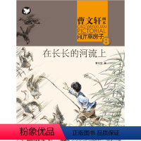 在长长的河流上 [正版]全套9册 草房子原著完整版 曹文轩系列儿童文学获奖作品 6-9-12岁三年级四五六年级小学生课外